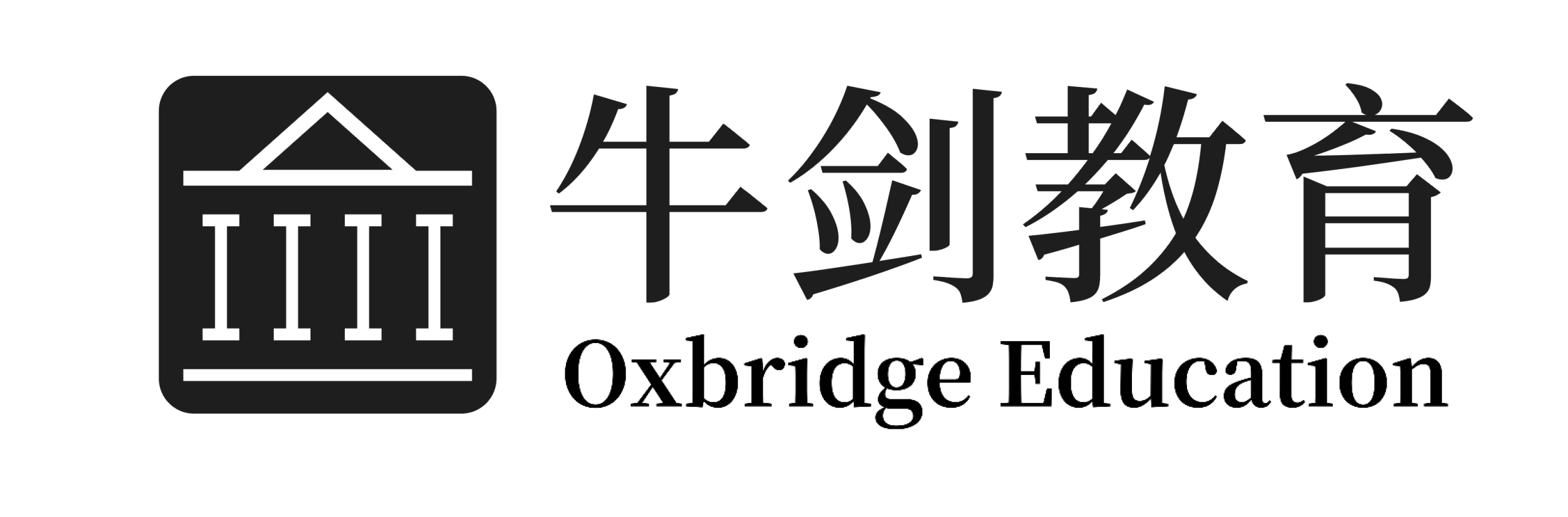 厦门牛剑教育—专注国际课程辅导