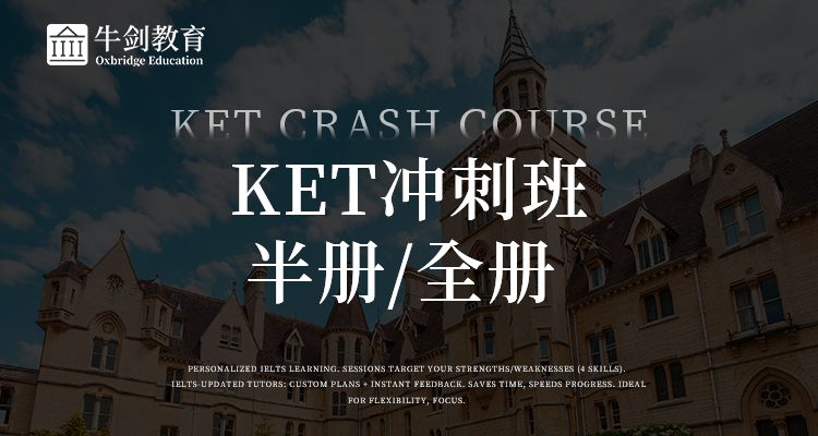 ket冲刺班