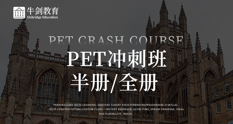 pet冲刺班