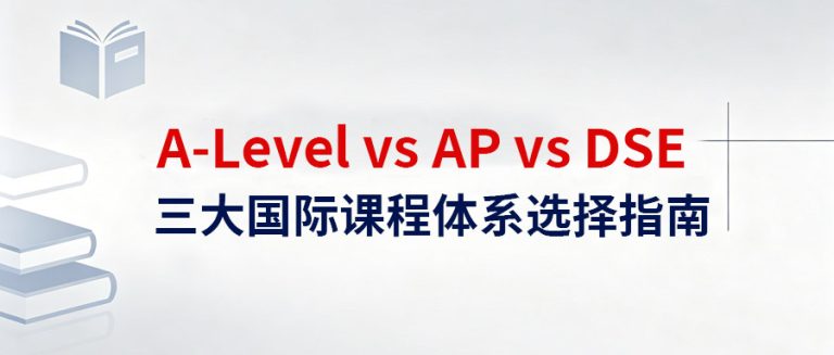 A-Level、AP、DSE怎么选？一篇帮你理清国际课程选择思路