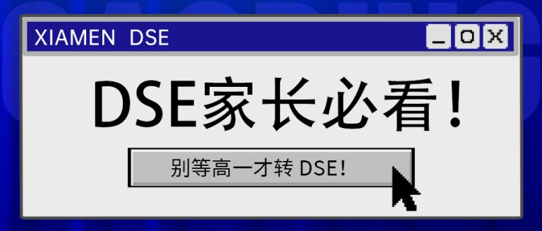 家长必看｜别等高一才转 DSE！