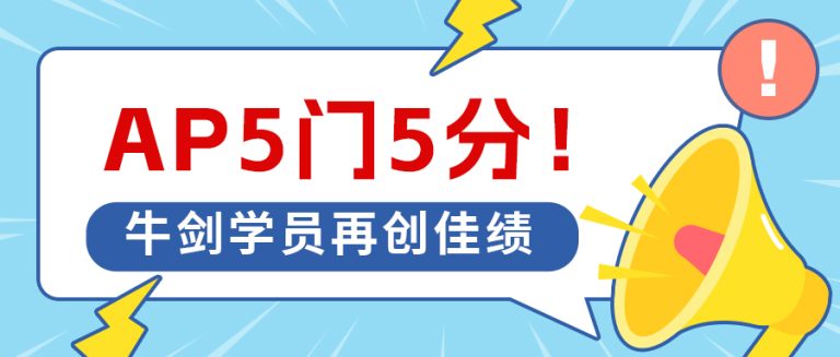 AP五科全5分！牛剑学员再创佳绩！