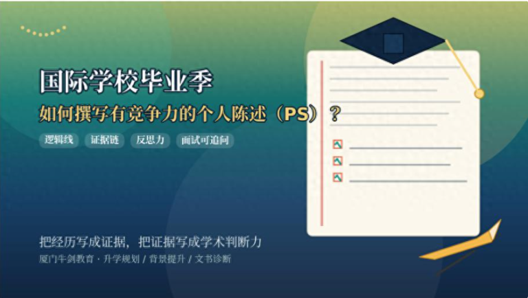 国际学校毕业季：如何撰写有竞争力的个人陈述（PS）？