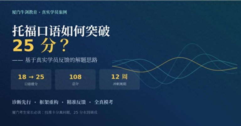 托福口语如何突破 25 分？—— 基于真实学员反馈的解题思路