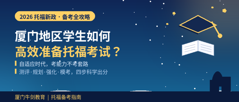 厦门地区学生如何高效准备托福考试？