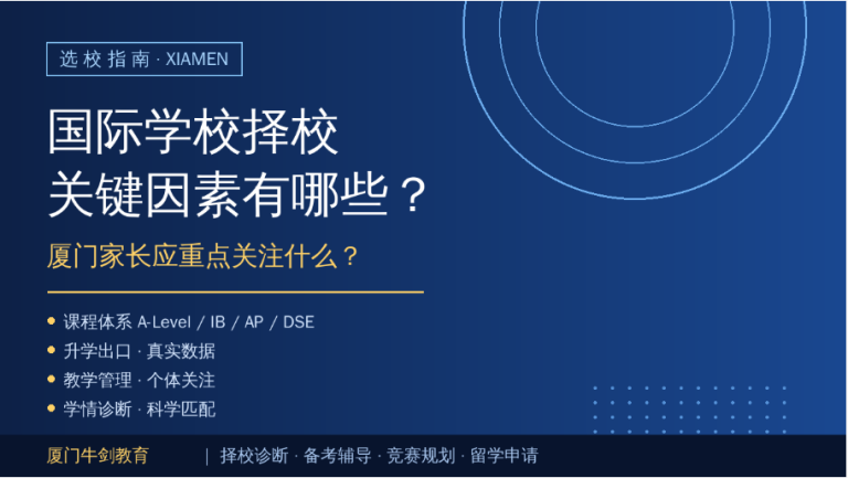 国际学校择校关键因素有哪些？厦门家长应重点关注什么？