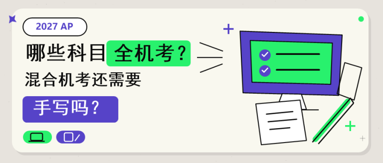 2027 AP哪些科目全机考？混合机考还需要手写吗？