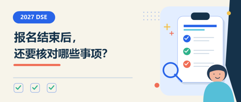 2027 DSE报名结束后，还要核对哪些事项？