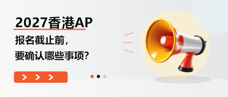 2027香港AP报名截止前，要确认哪些事项？