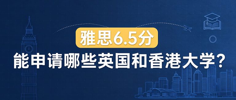 雅思6.5分能申请哪些英国和香港大学？总分与小分要求详解